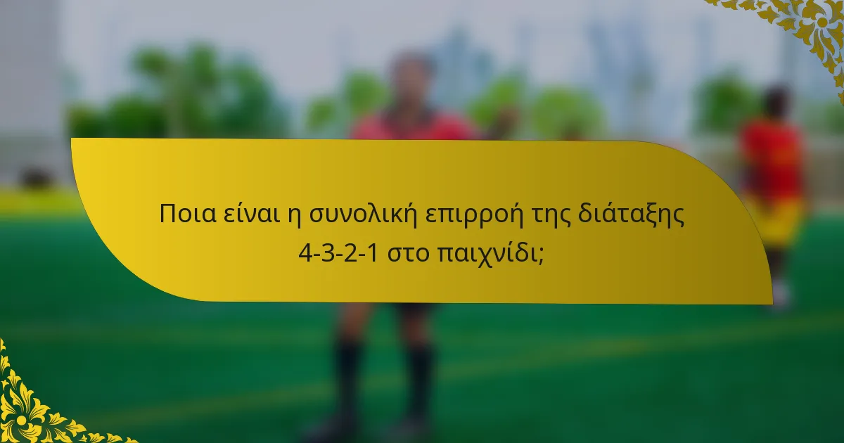Ποια είναι η συνολική επιρροή της διάταξης 4-3-2-1 στο παιχνίδι;