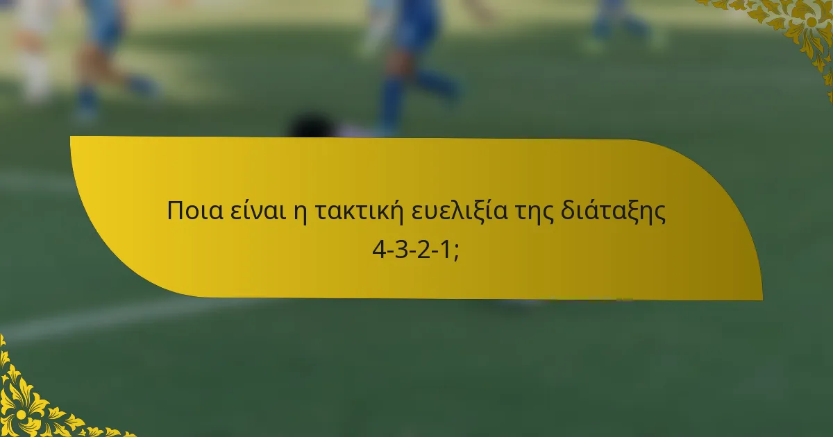 Ποια είναι η τακτική ευελιξία της διάταξης 4-3-2-1;