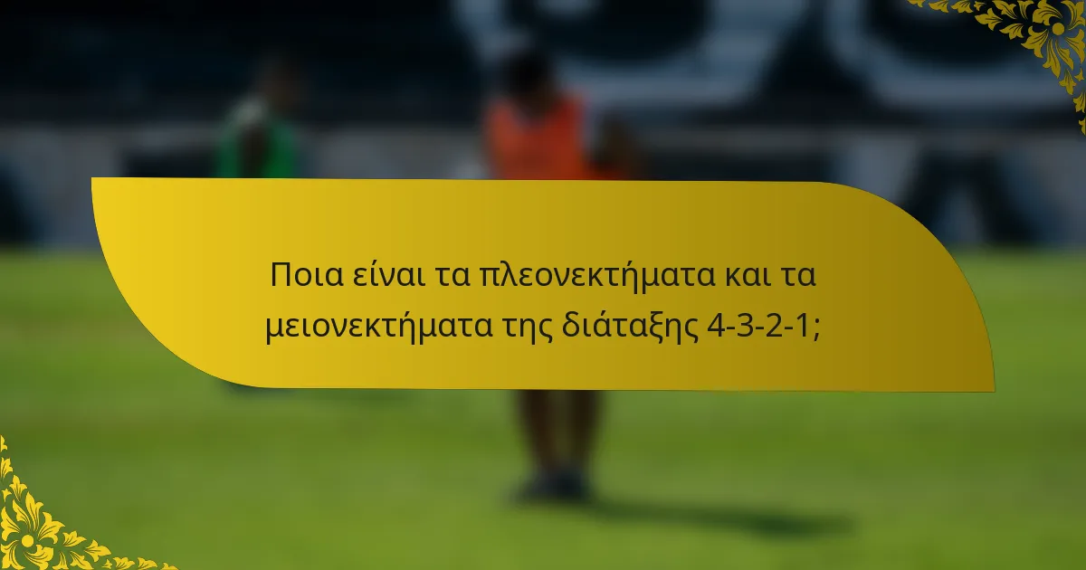 Ποια είναι τα πλεονεκτήματα και τα μειονεκτήματα της διάταξης 4-3-2-1;