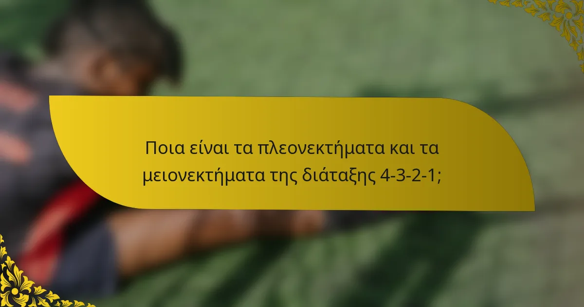 Ποια είναι τα πλεονεκτήματα και τα μειονεκτήματα της διάταξης 4-3-2-1;