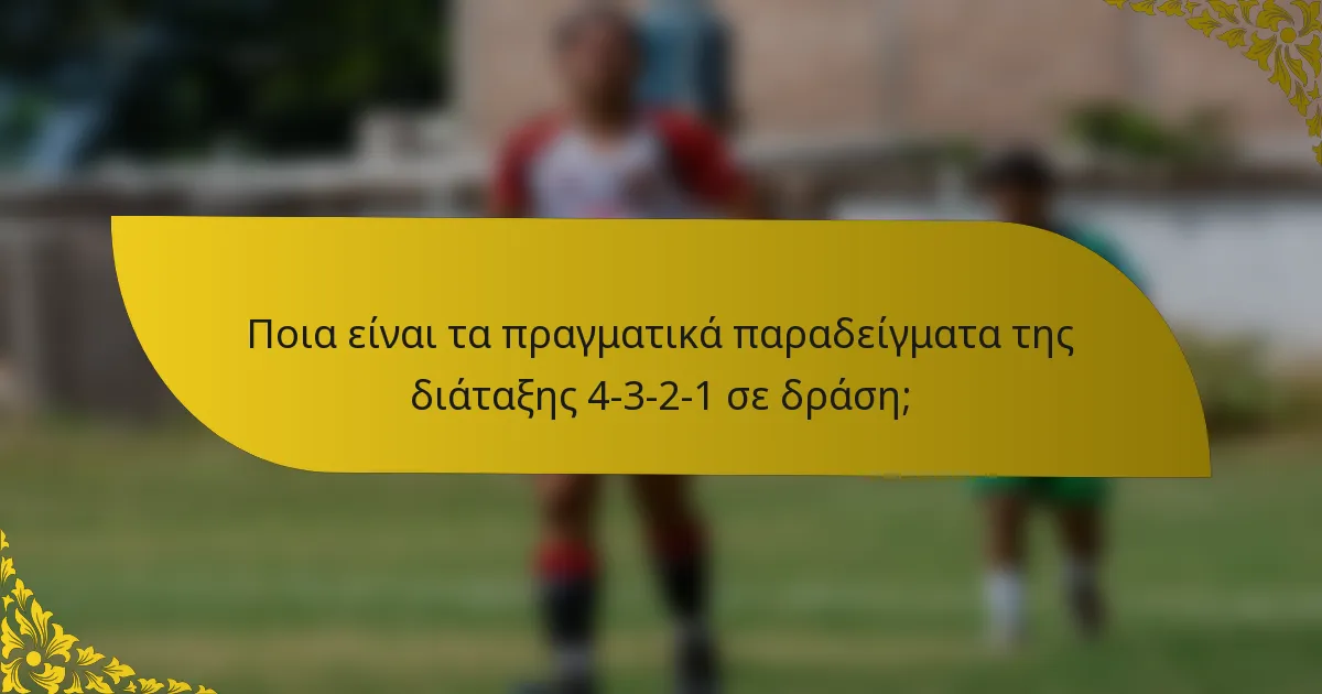 Ποια είναι τα πραγματικά παραδείγματα της διάταξης 4-3-2-1 σε δράση;