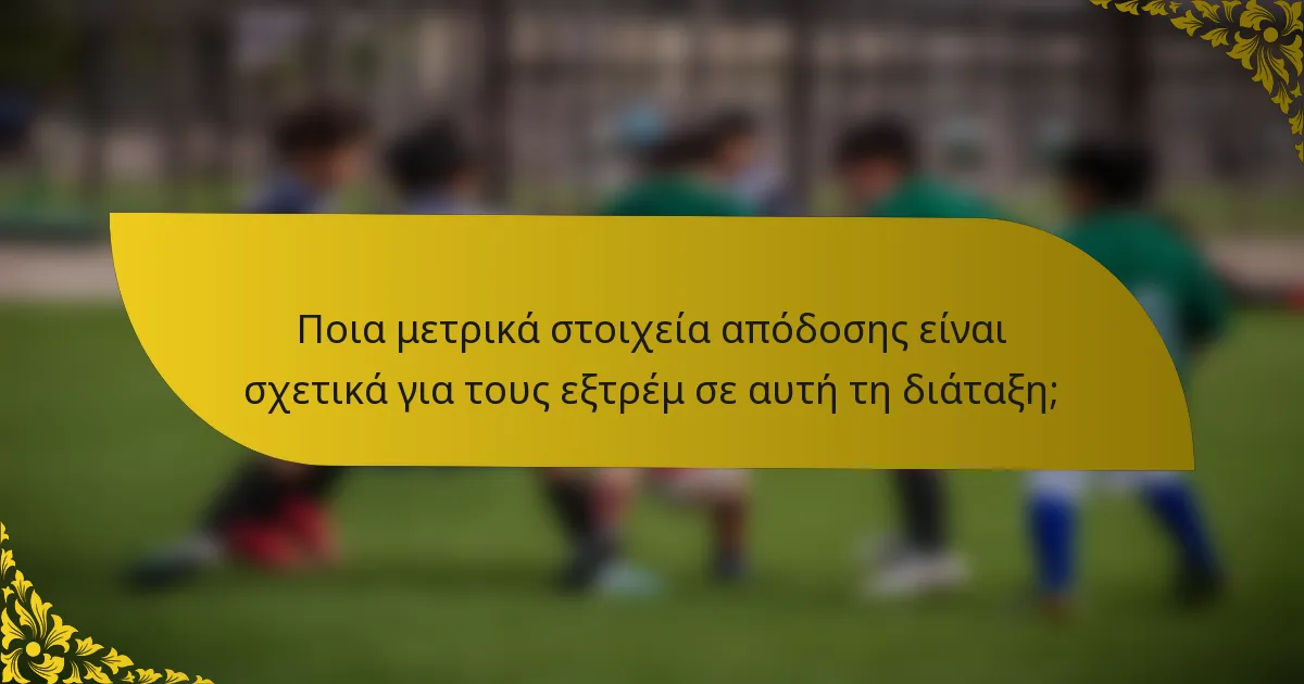 Ποια μετρικά στοιχεία απόδοσης είναι σχετικά για τους εξτρέμ σε αυτή τη διάταξη;