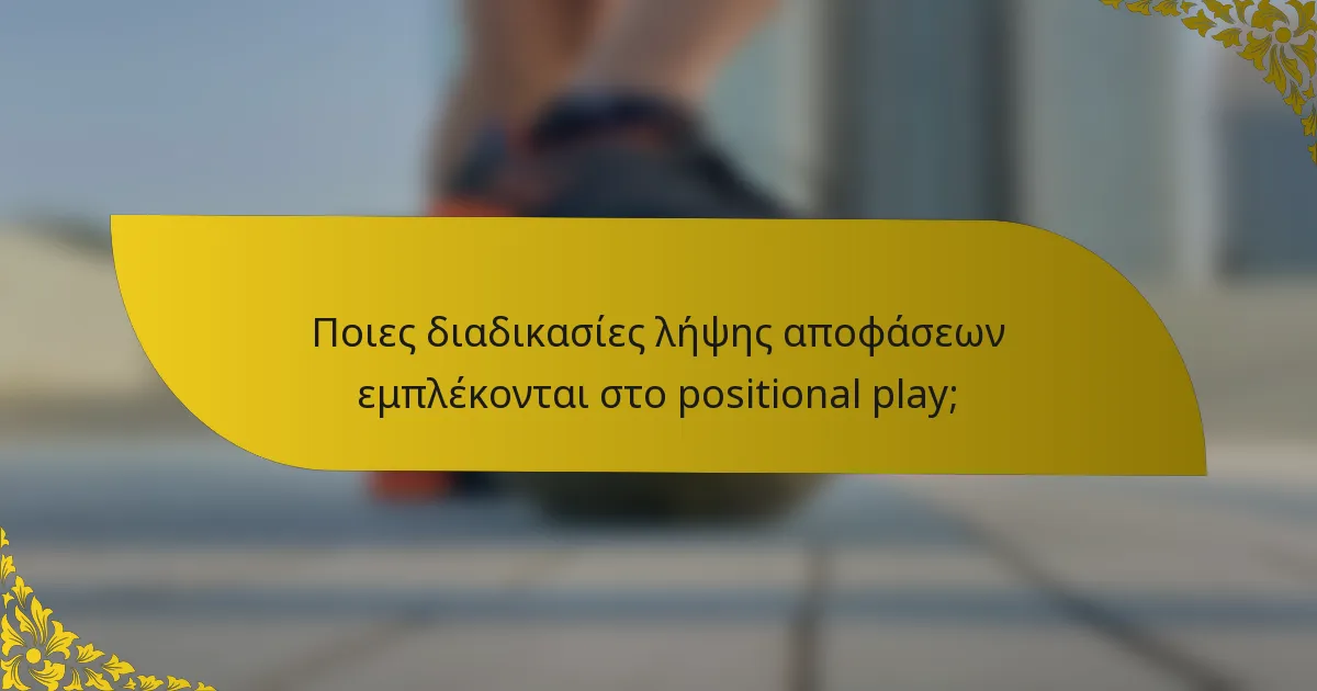 Ποιες διαδικασίες λήψης αποφάσεων εμπλέκονται στο positional play;