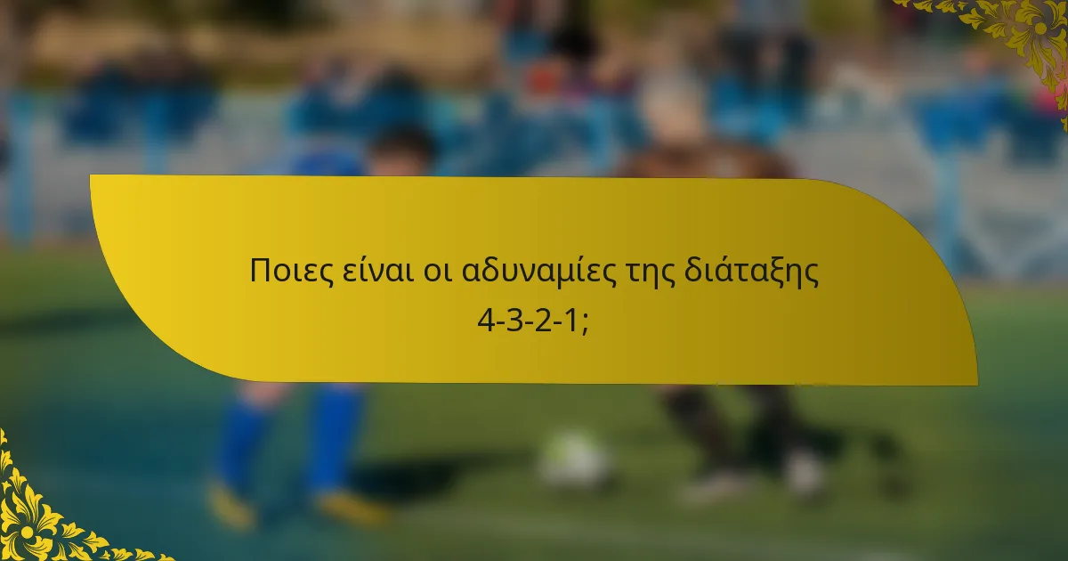 Ποιες είναι οι αδυναμίες της διάταξης 4-3-2-1;