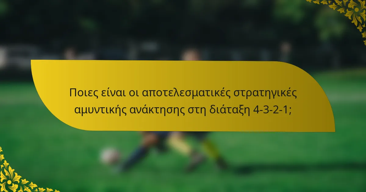 Ποιες είναι οι αποτελεσματικές στρατηγικές αμυντικής ανάκτησης στη διάταξη 4-3-2-1;