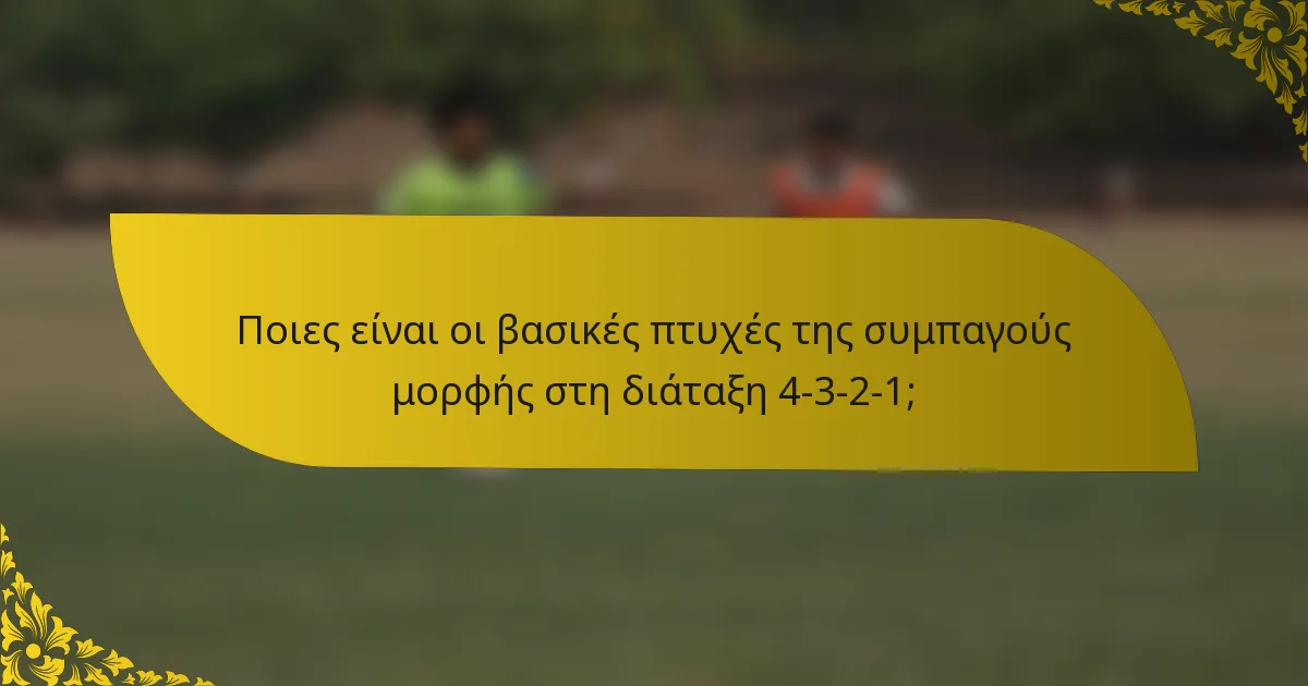 Ποιες είναι οι βασικές πτυχές της συμπαγούς μορφής στη διάταξη 4-3-2-1;