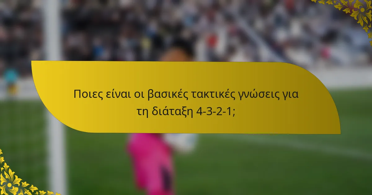 Ποιες είναι οι βασικές τακτικές γνώσεις για τη διάταξη 4-3-2-1;