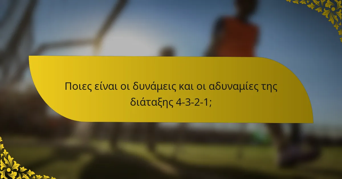 Ποιες είναι οι δυνάμεις και οι αδυναμίες της διάταξης 4-3-2-1;