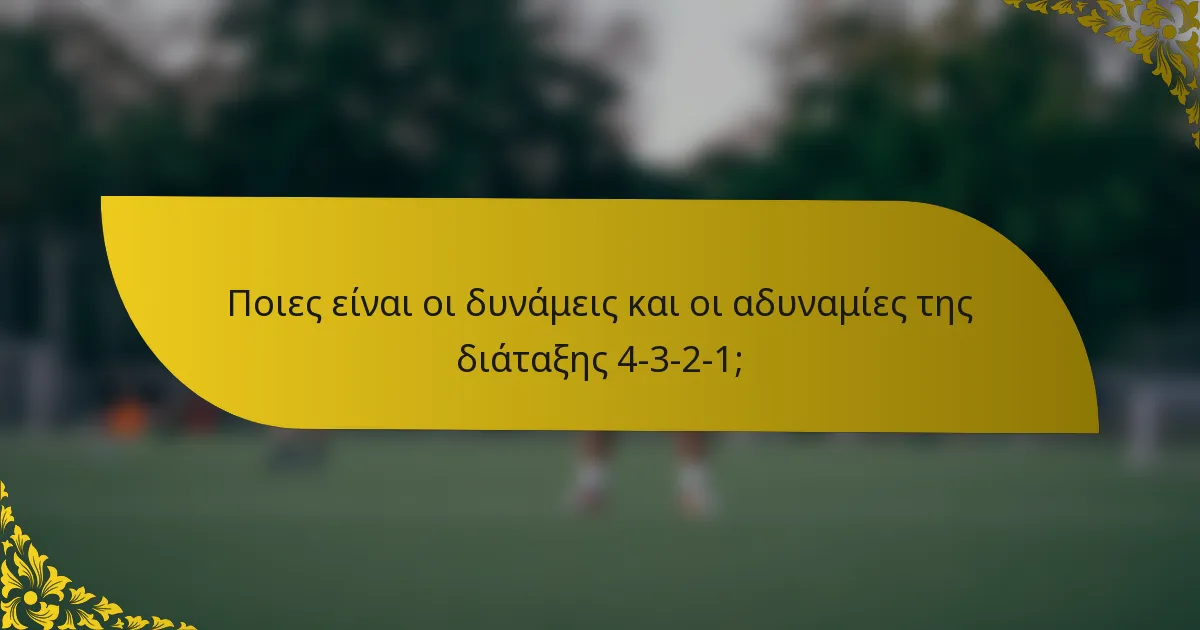 Ποιες είναι οι δυνάμεις και οι αδυναμίες της διάταξης 4-3-2-1;