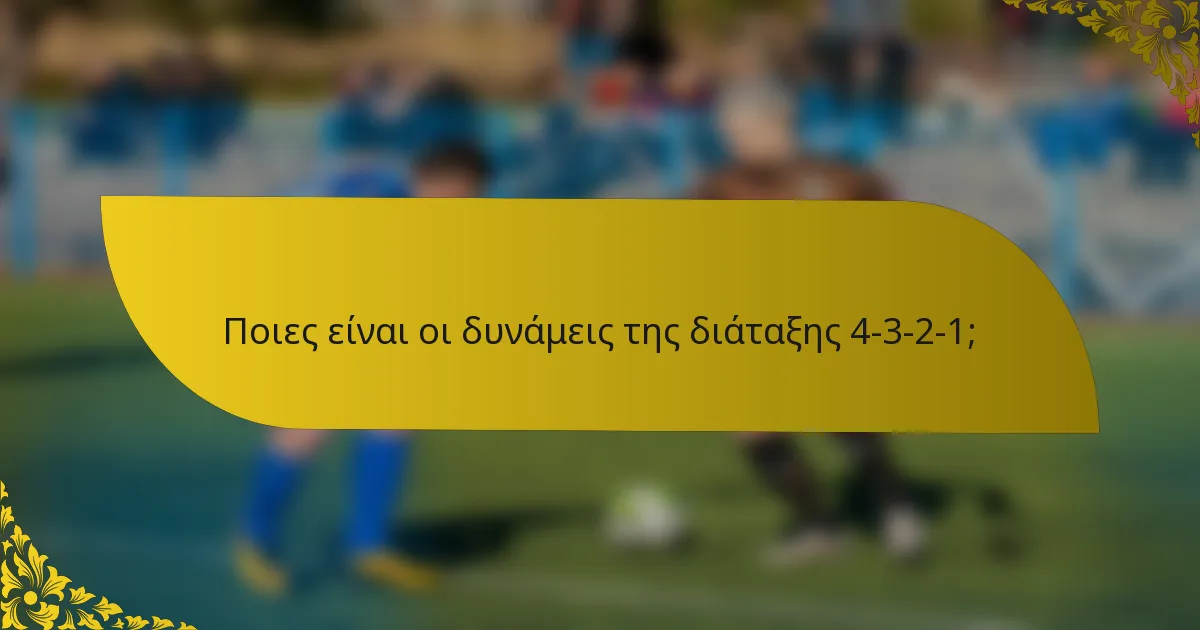 Ποιες είναι οι δυνάμεις της διάταξης 4-3-2-1;