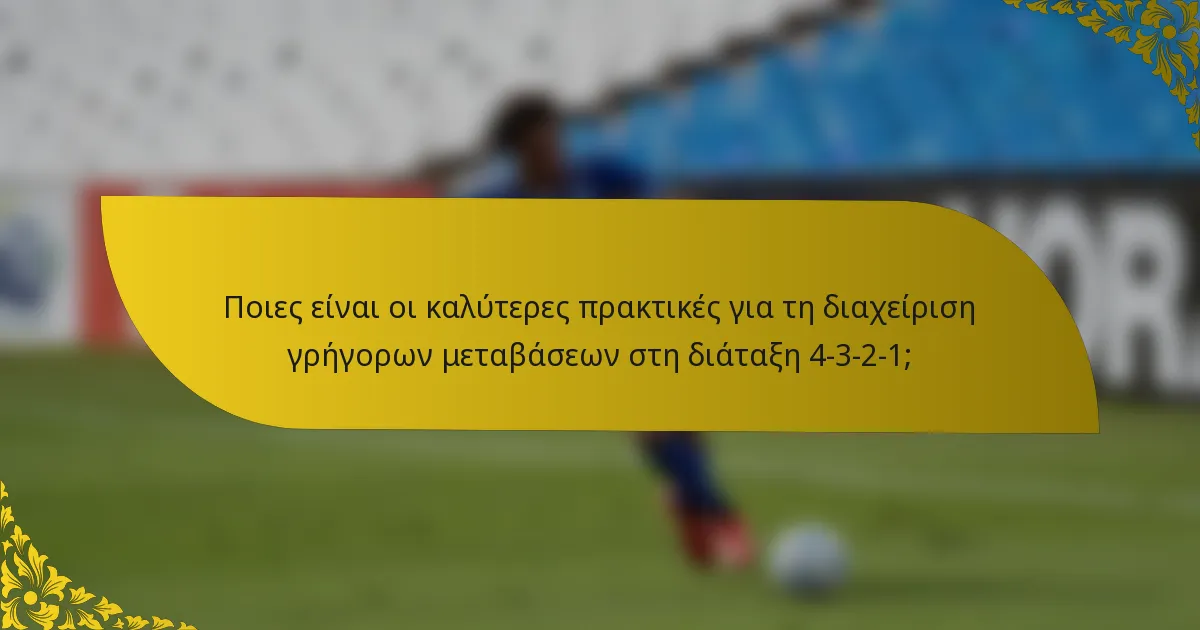Ποιες είναι οι καλύτερες πρακτικές για τη διαχείριση γρήγορων μεταβάσεων στη διάταξη 4-3-2-1;