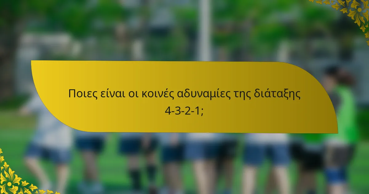 Ποιες είναι οι κοινές αδυναμίες της διάταξης 4-3-2-1;