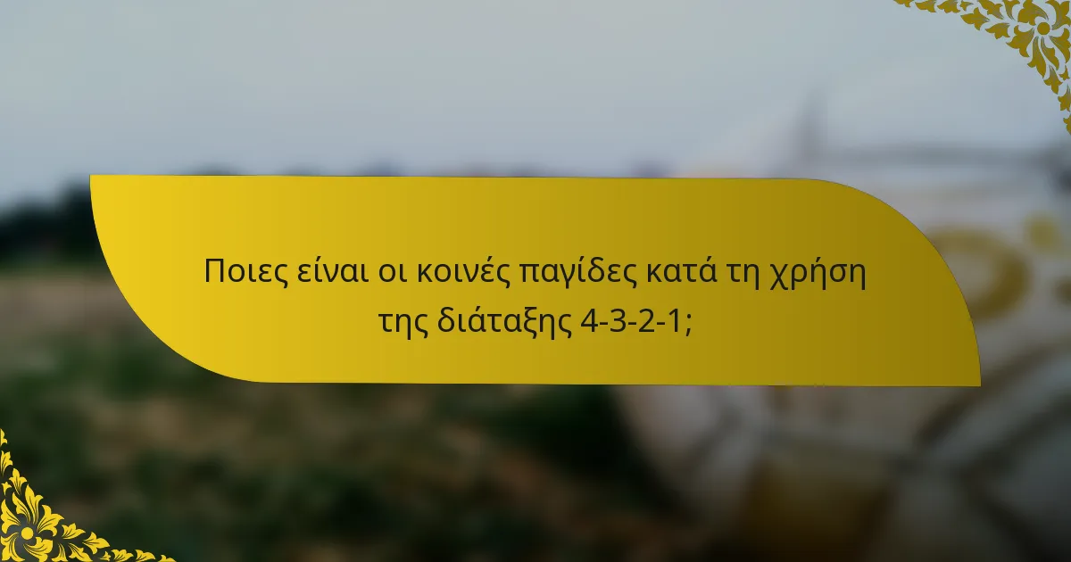 Ποιες είναι οι κοινές παγίδες κατά τη χρήση της διάταξης 4-3-2-1;