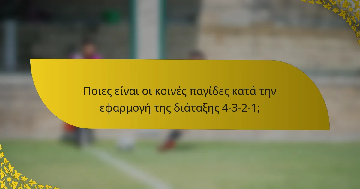 Ποιες είναι οι κοινές παγίδες κατά την εφαρμογή της διάταξης 4-3-2-1;