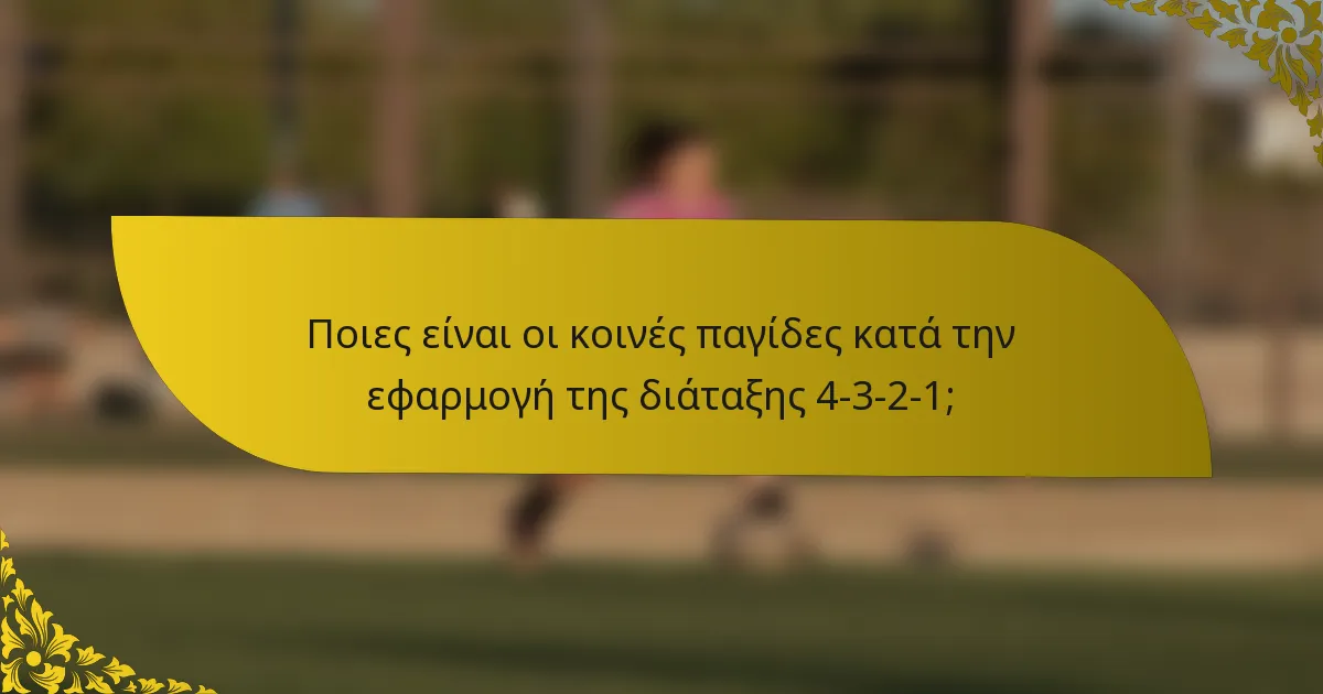 Ποιες είναι οι κοινές παγίδες κατά την εφαρμογή της διάταξης 4-3-2-1;