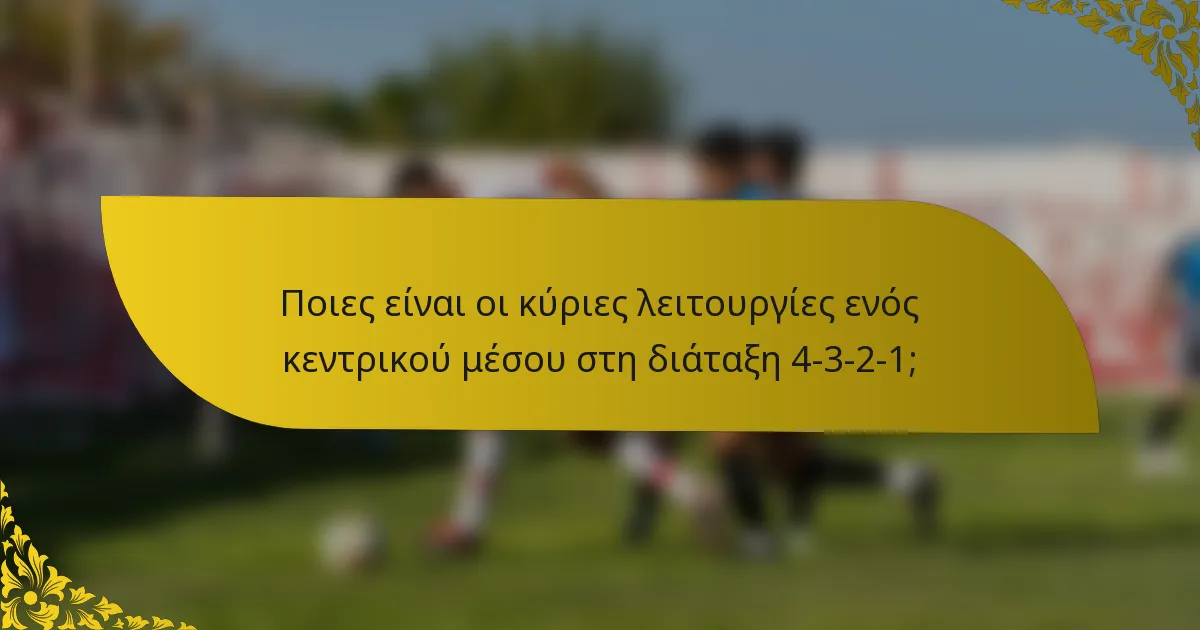 Ποιες είναι οι κύριες λειτουργίες ενός κεντρικού μέσου στη διάταξη 4-3-2-1;