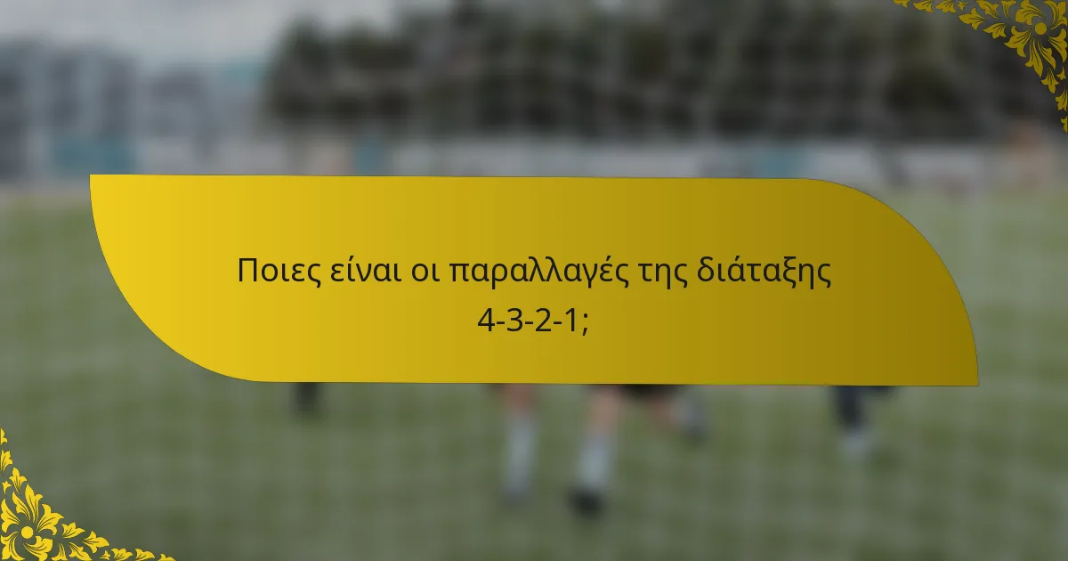 Ποιες είναι οι παραλλαγές της διάταξης 4-3-2-1;