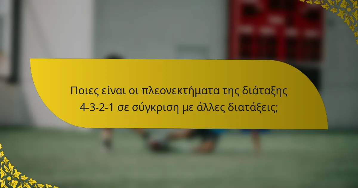 Ποιες είναι οι πλεονεκτήματα της διάταξης 4-3-2-1 σε σύγκριση με άλλες διατάξεις;