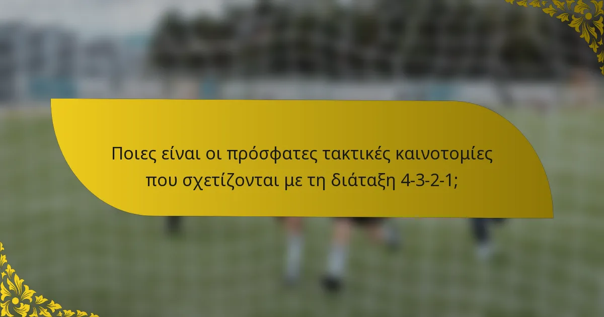 Ποιες είναι οι πρόσφατες τακτικές καινοτομίες που σχετίζονται με τη διάταξη 4-3-2-1;
