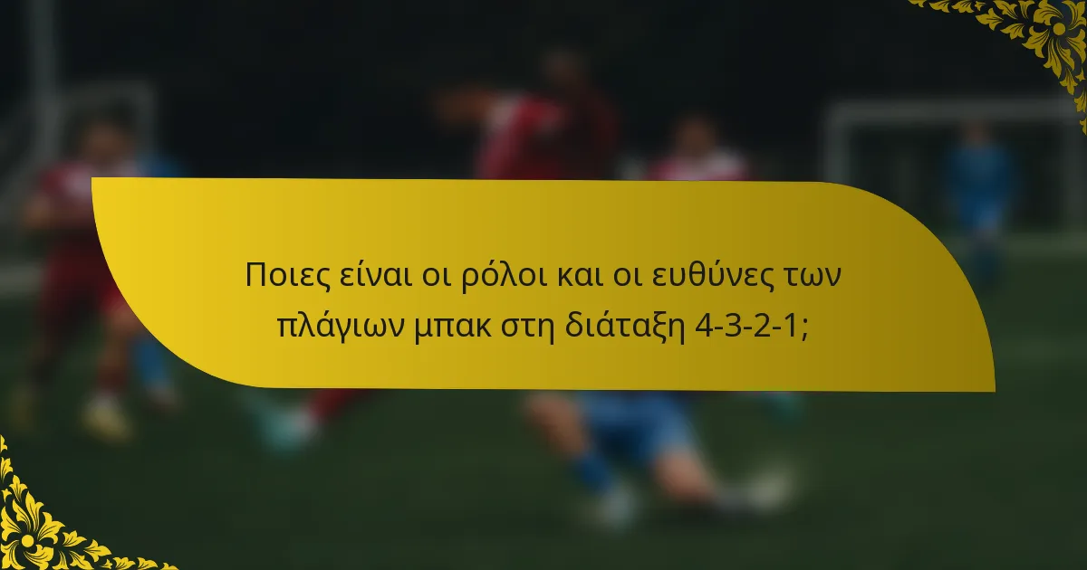 Ποιες είναι οι ρόλοι και οι ευθύνες των πλάγιων μπακ στη διάταξη 4-3-2-1;