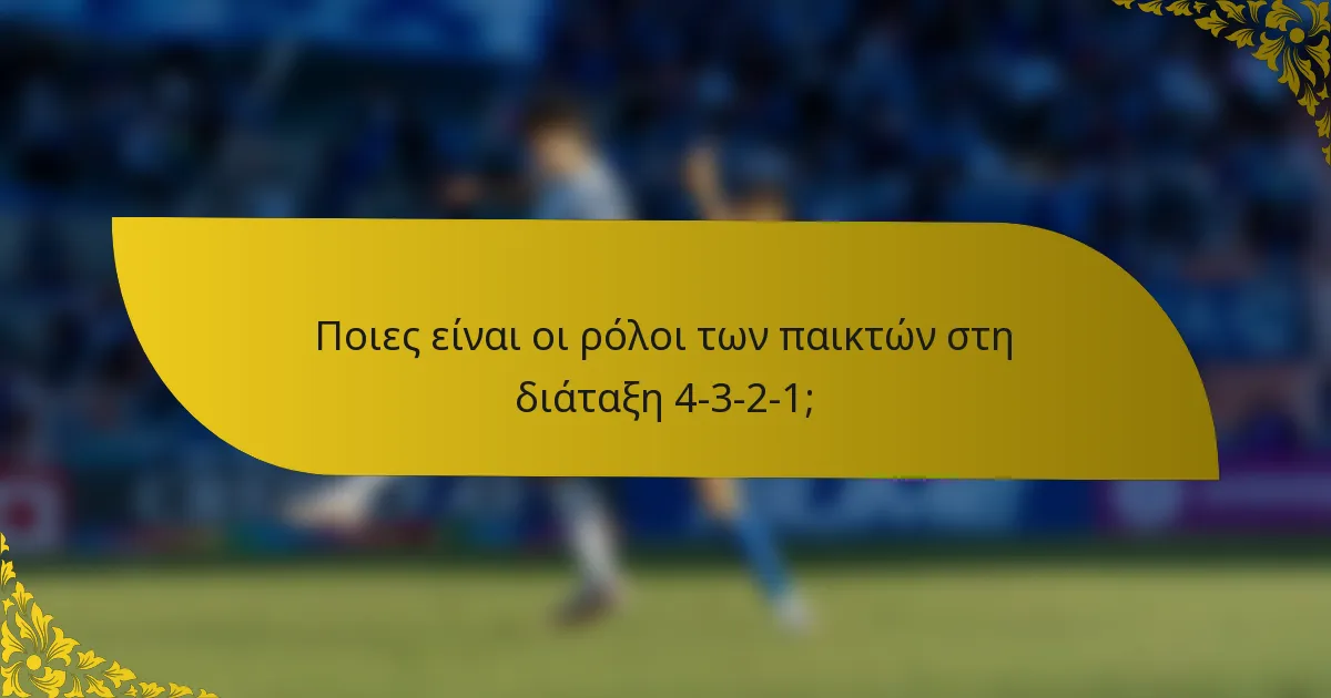 Ποιες είναι οι ρόλοι των παικτών στη διάταξη 4-3-2-1;