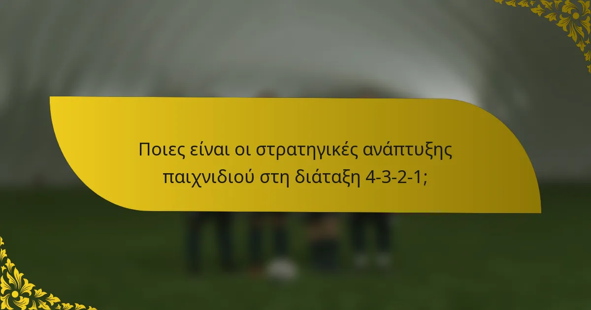 Ποιες είναι οι στρατηγικές ανάπτυξης παιχνιδιού στη διάταξη 4-3-2-1;