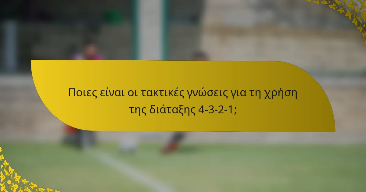 Ποιες είναι οι τακτικές γνώσεις για τη χρήση της διάταξης 4-3-2-1;