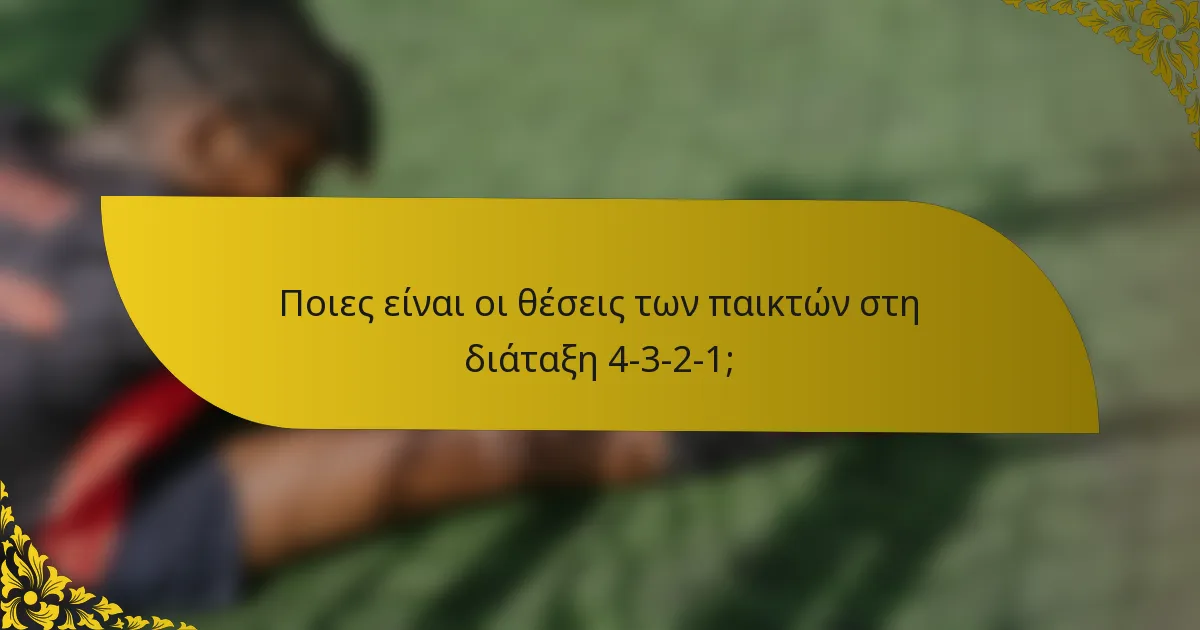 Ποιες είναι οι θέσεις των παικτών στη διάταξη 4-3-2-1;