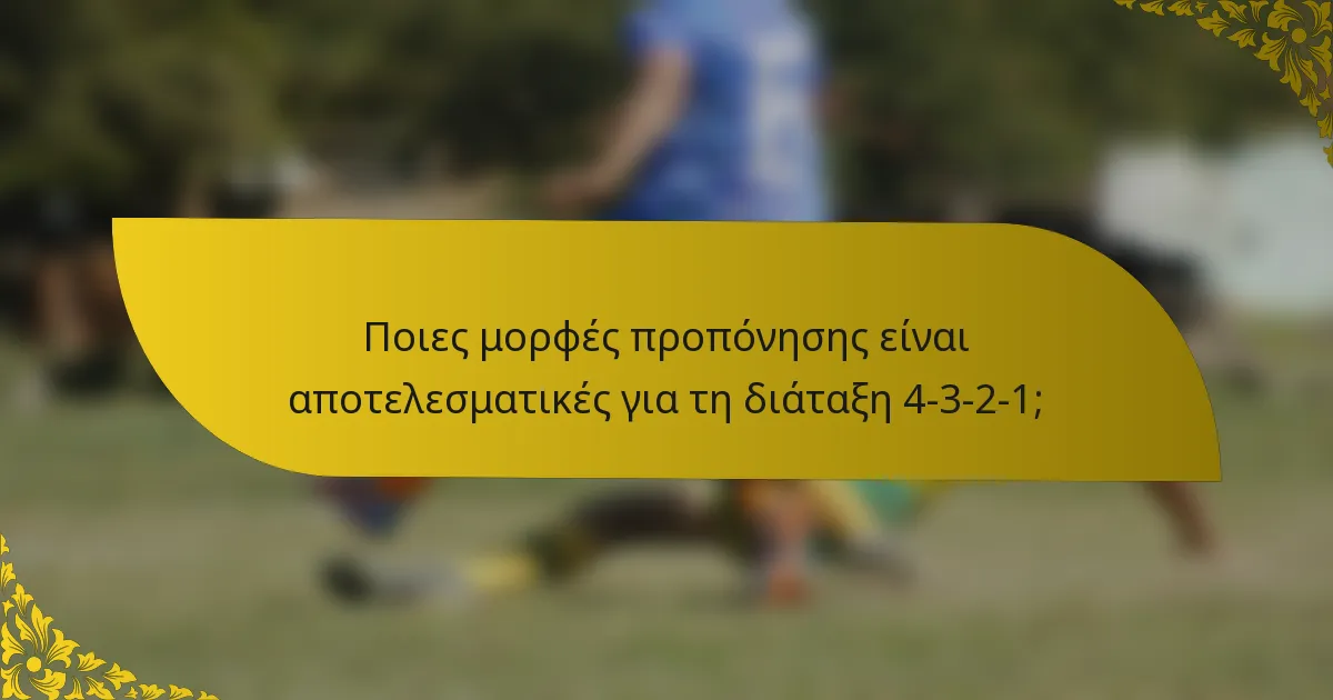 Ποιες μορφές προπόνησης είναι αποτελεσματικές για τη διάταξη 4-3-2-1;