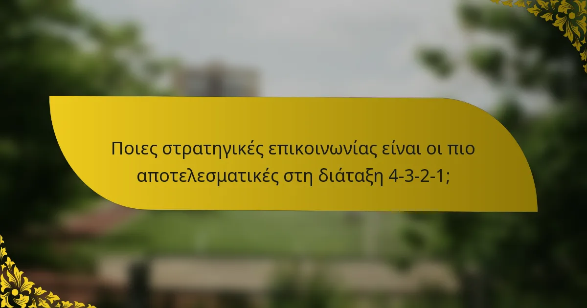 Ποιες στρατηγικές επικοινωνίας είναι οι πιο αποτελεσματικές στη διάταξη 4-3-2-1;