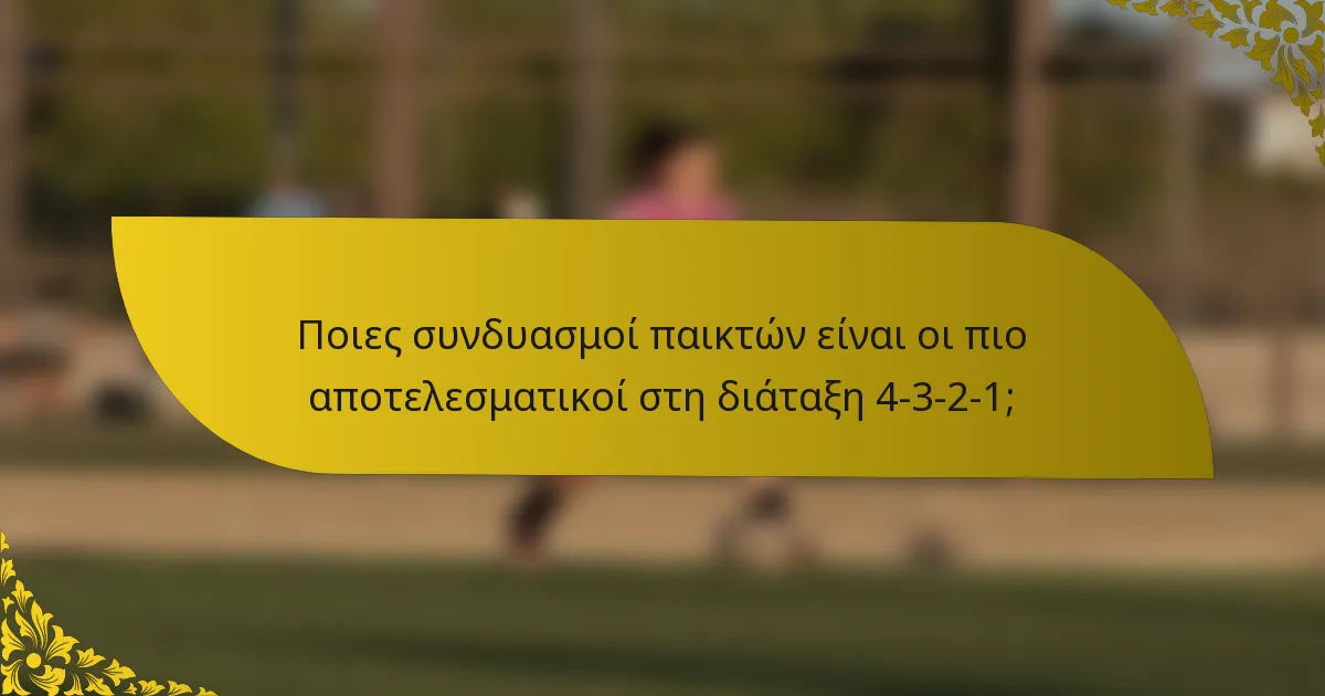 Ποιες συνδυασμοί παικτών είναι οι πιο αποτελεσματικοί στη διάταξη 4-3-2-1;