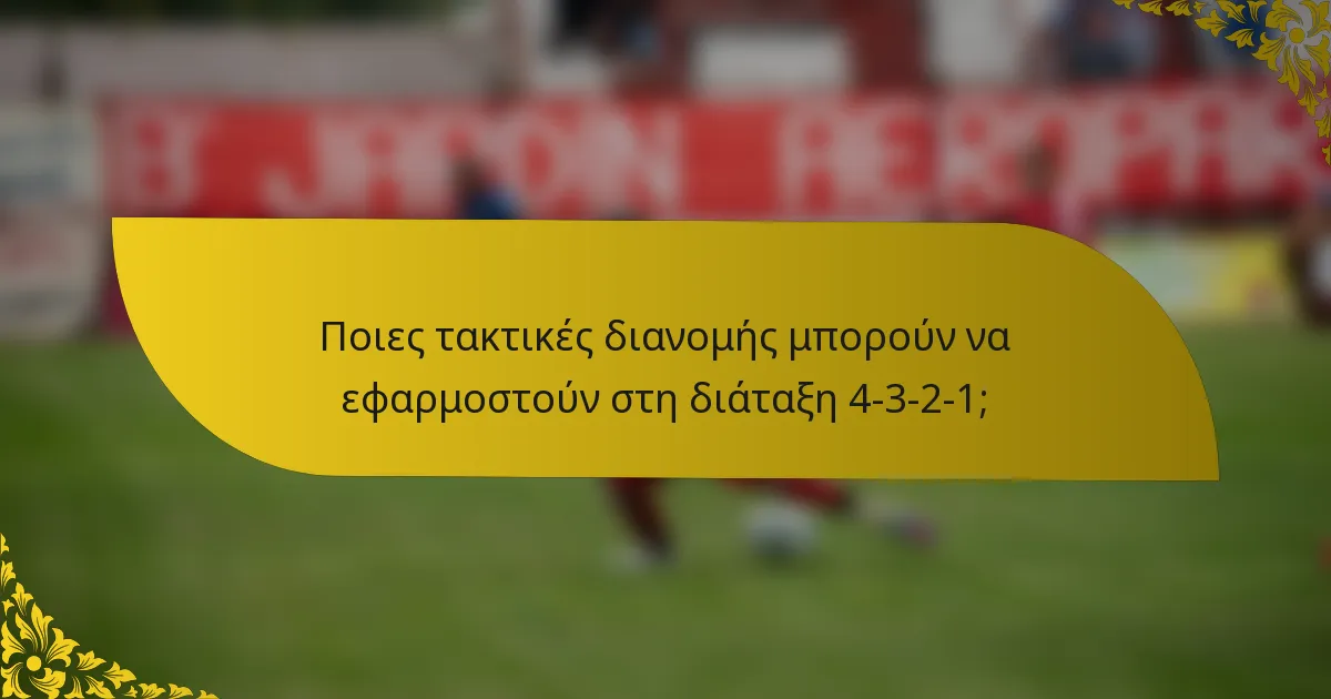 Ποιες τακτικές διανομής μπορούν να εφαρμοστούν στη διάταξη 4-3-2-1;