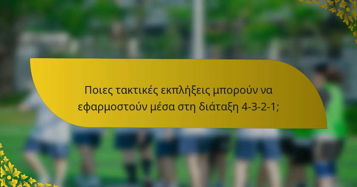 Ποιες τακτικές εκπλήξεις μπορούν να εφαρμοστούν μέσα στη διάταξη 4-3-2-1;