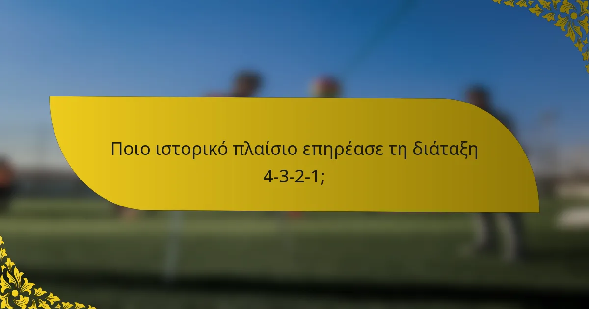 Ποιο ιστορικό πλαίσιο επηρέασε τη διάταξη 4-3-2-1;