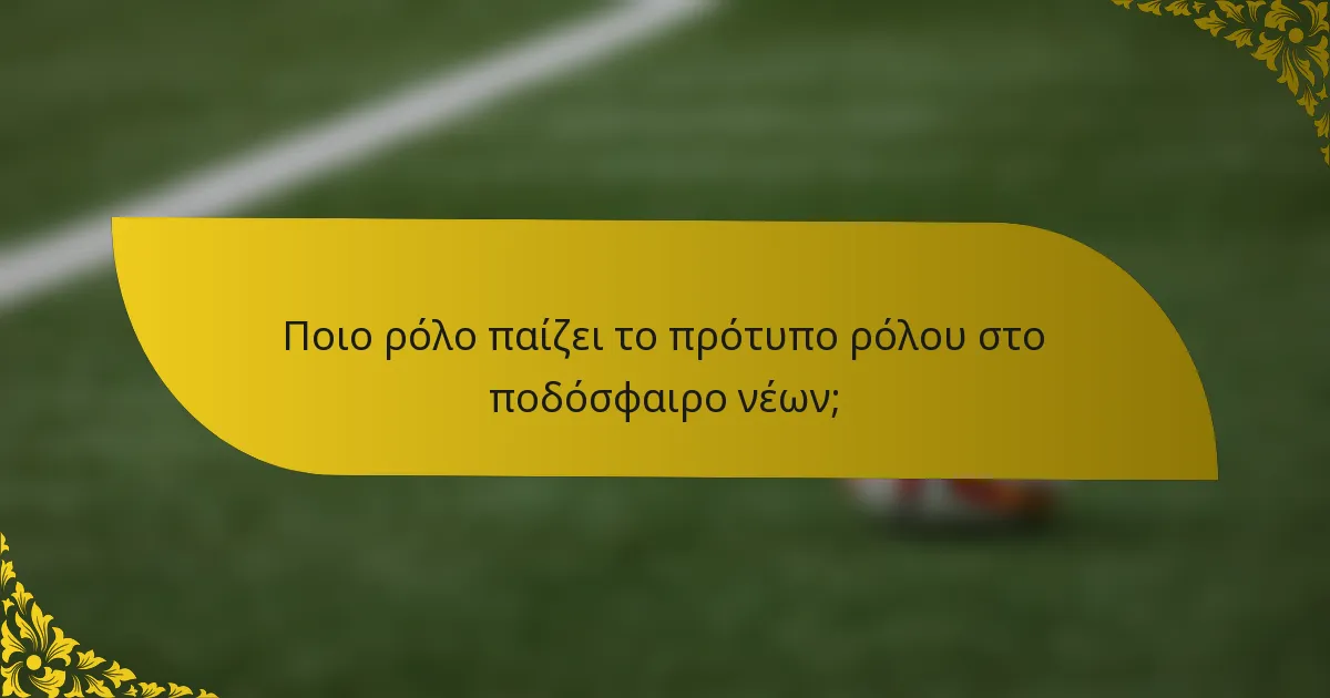 Ποιο ρόλο παίζει το πρότυπο ρόλου στο ποδόσφαιρο νέων;