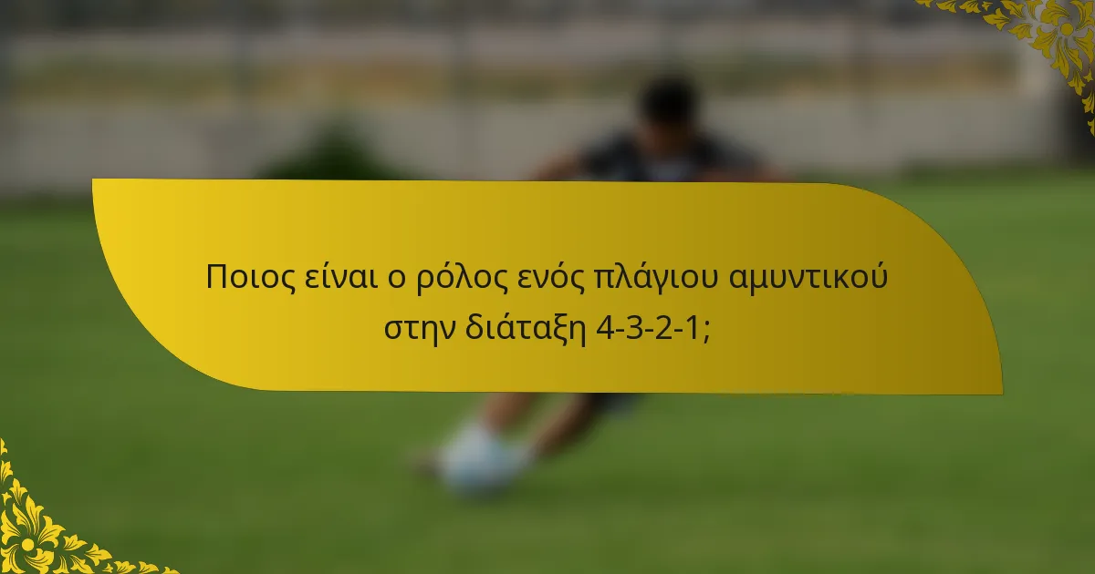 Ποιος είναι ο ρόλος ενός πλάγιου αμυντικού στην διάταξη 4-3-2-1;