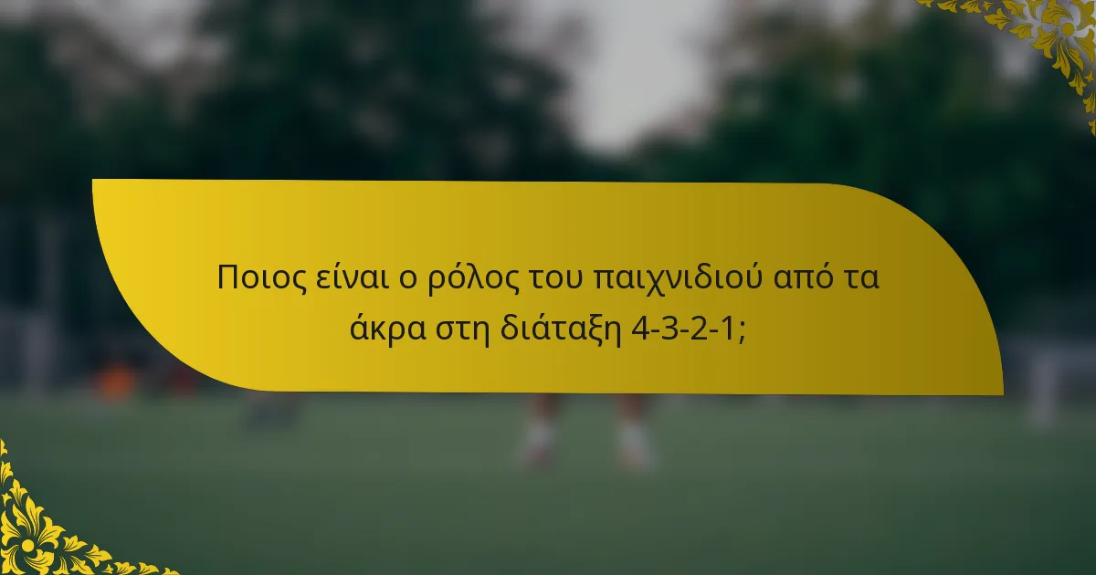 Ποιος είναι ο ρόλος του παιχνιδιού από τα άκρα στη διάταξη 4-3-2-1;