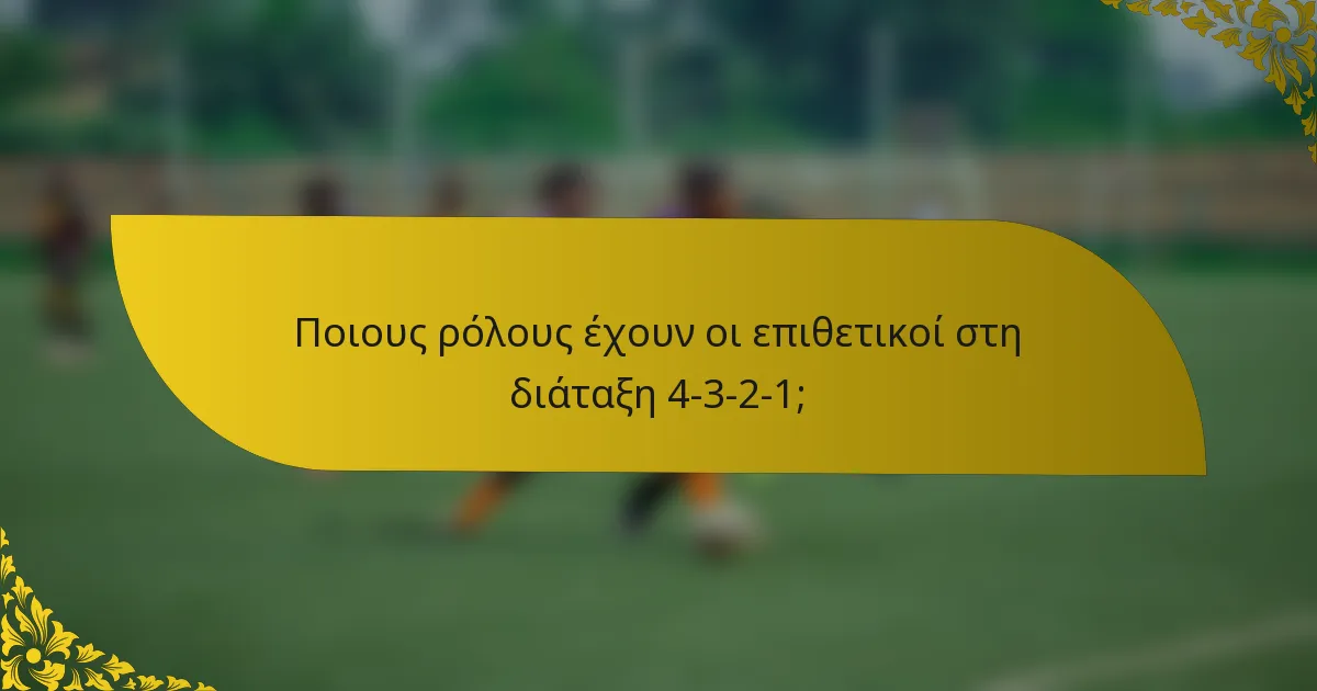 Ποιους ρόλους έχουν οι επιθετικοί στη διάταξη 4-3-2-1;