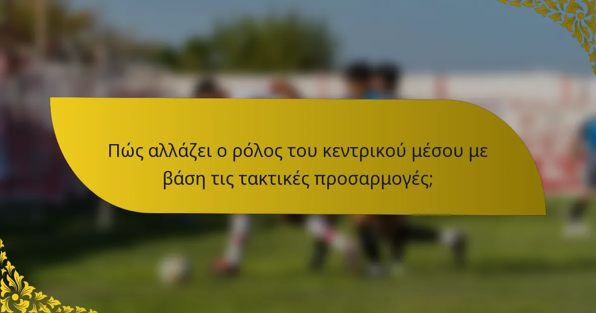 Πώς αλλάζει ο ρόλος του κεντρικού μέσου με βάση τις τακτικές προσαρμογές;