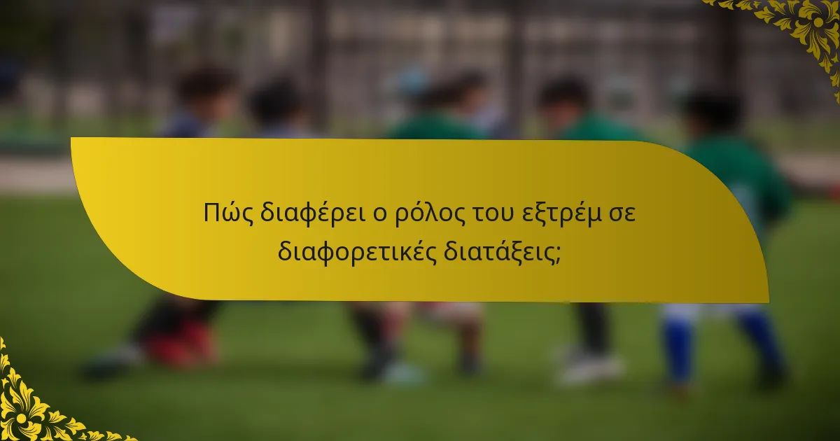 Πώς διαφέρει ο ρόλος του εξτρέμ σε διαφορετικές διατάξεις;