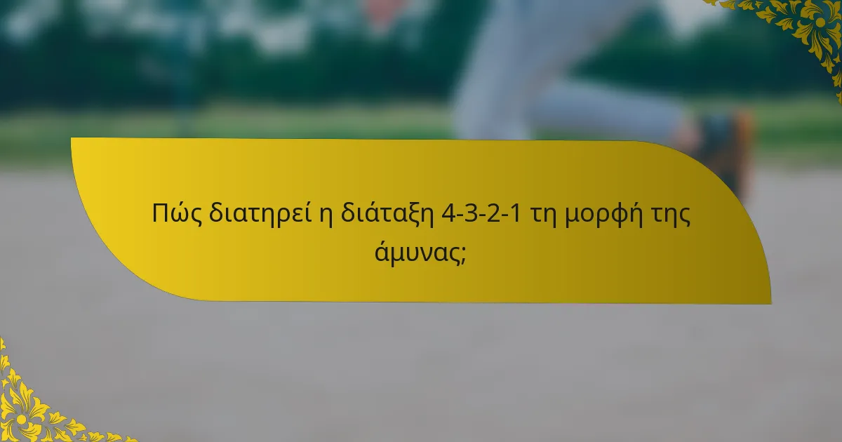 Πώς διατηρεί η διάταξη 4-3-2-1 τη μορφή της άμυνας;