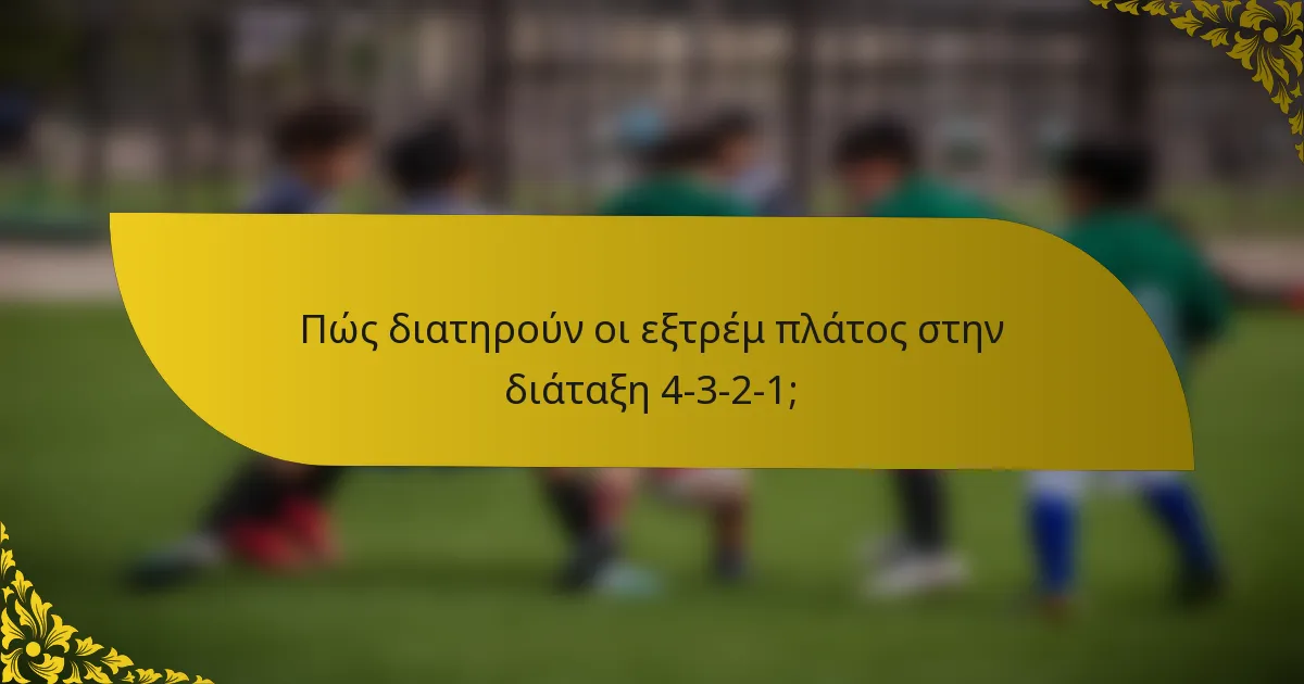 Πώς διατηρούν οι εξτρέμ πλάτος στην διάταξη 4-3-2-1;