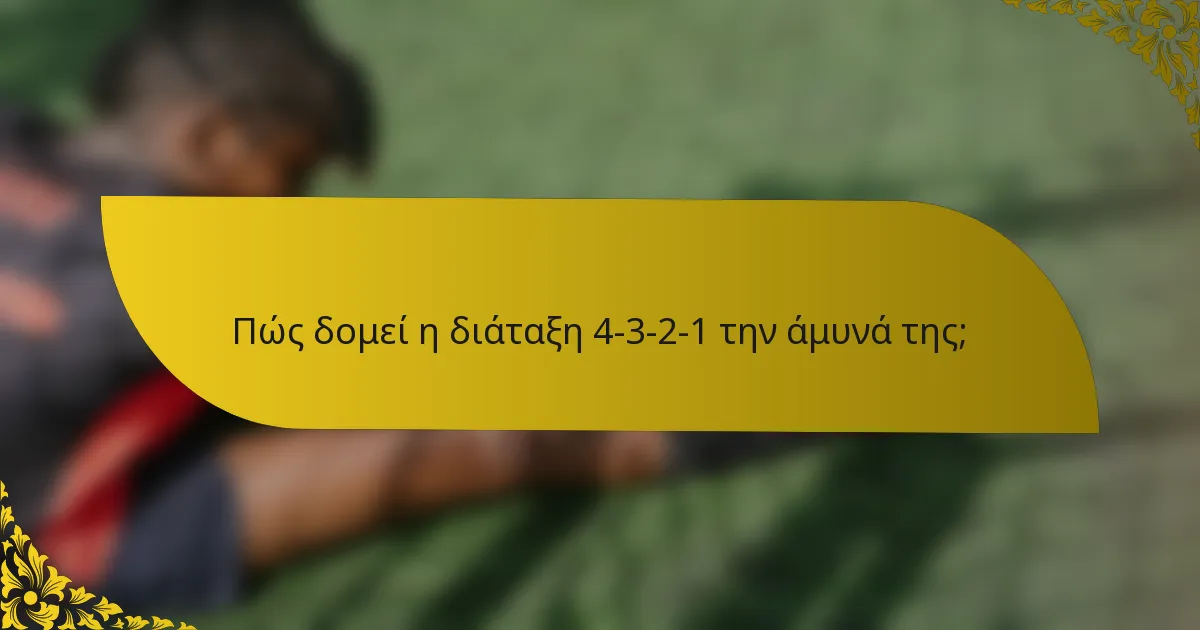 Πώς δομεί η διάταξη 4-3-2-1 την άμυνά της;