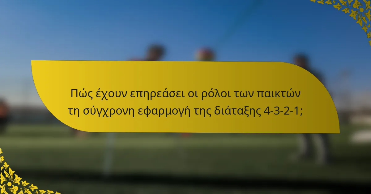 Πώς έχουν επηρεάσει οι ρόλοι των παικτών τη σύγχρονη εφαρμογή της διάταξης 4-3-2-1;