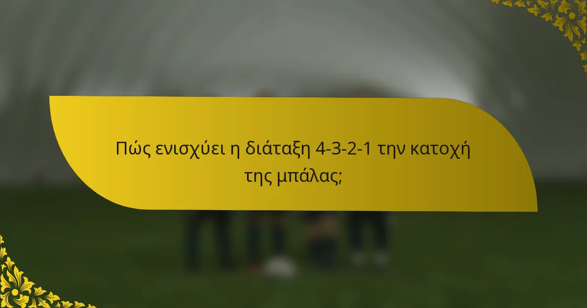 Πώς ενισχύει η διάταξη 4-3-2-1 την κατοχή της μπάλας;