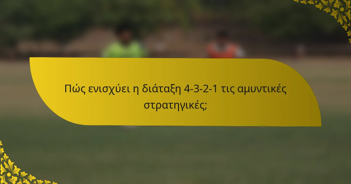 Πώς ενισχύει η διάταξη 4-3-2-1 τις αμυντικές στρατηγικές;
