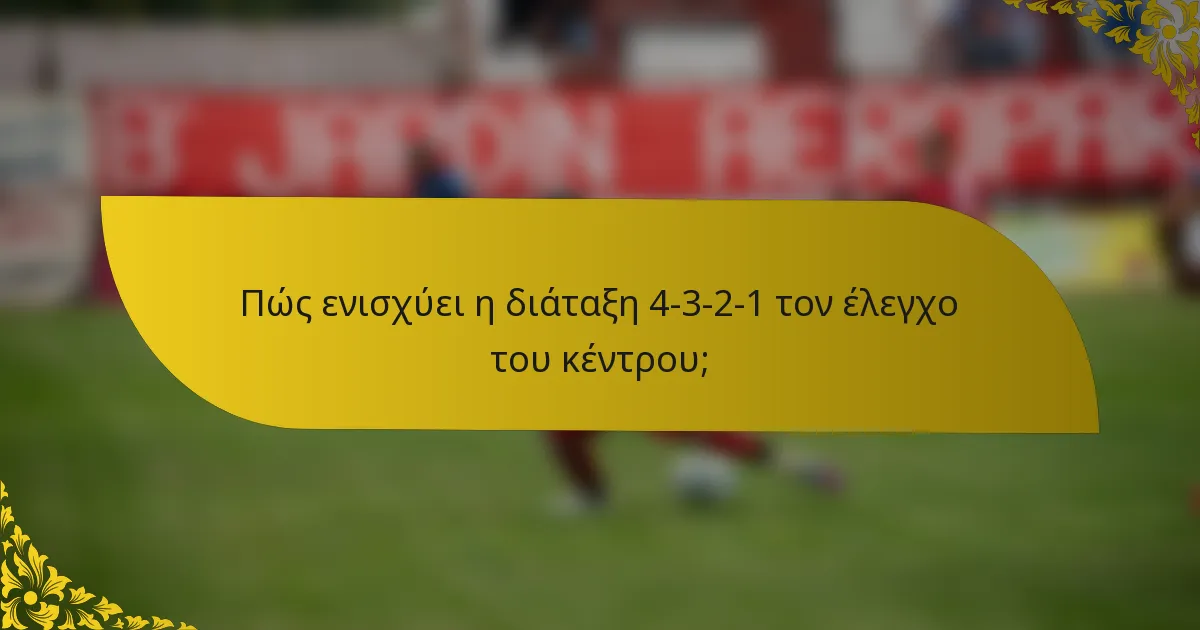 Πώς ενισχύει η διάταξη 4-3-2-1 τον έλεγχο του κέντρου;