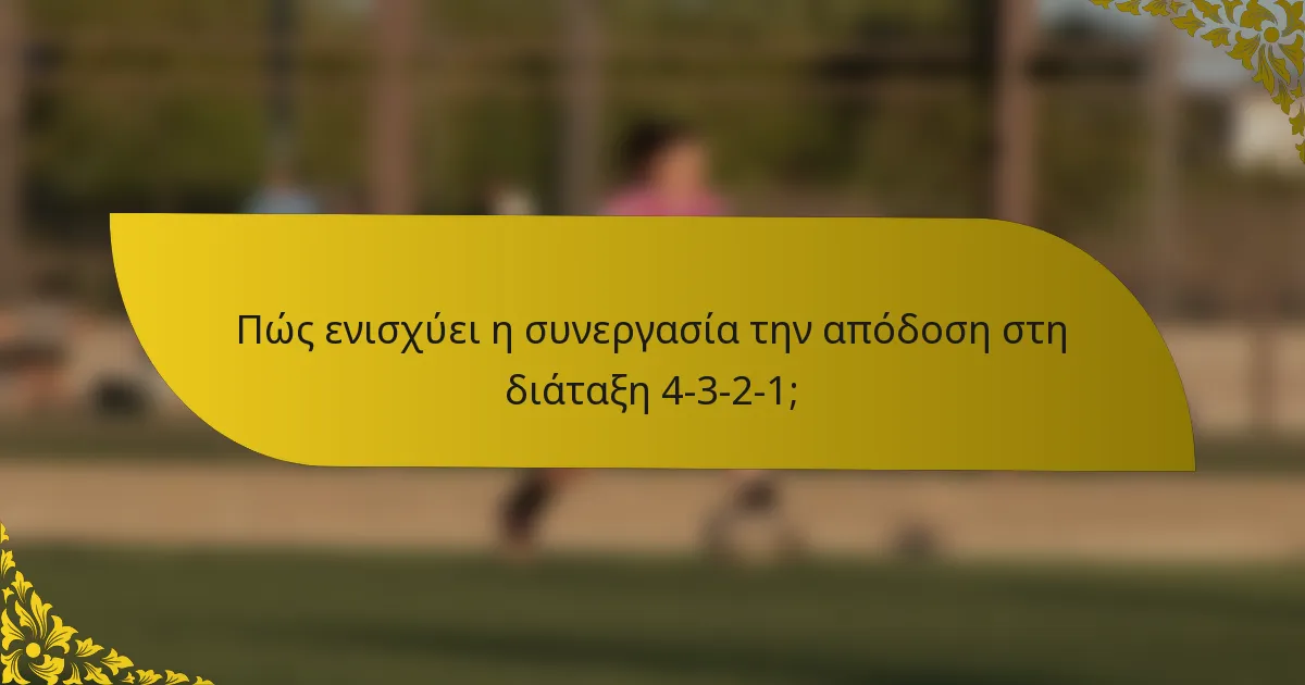 Πώς ενισχύει η συνεργασία την απόδοση στη διάταξη 4-3-2-1;