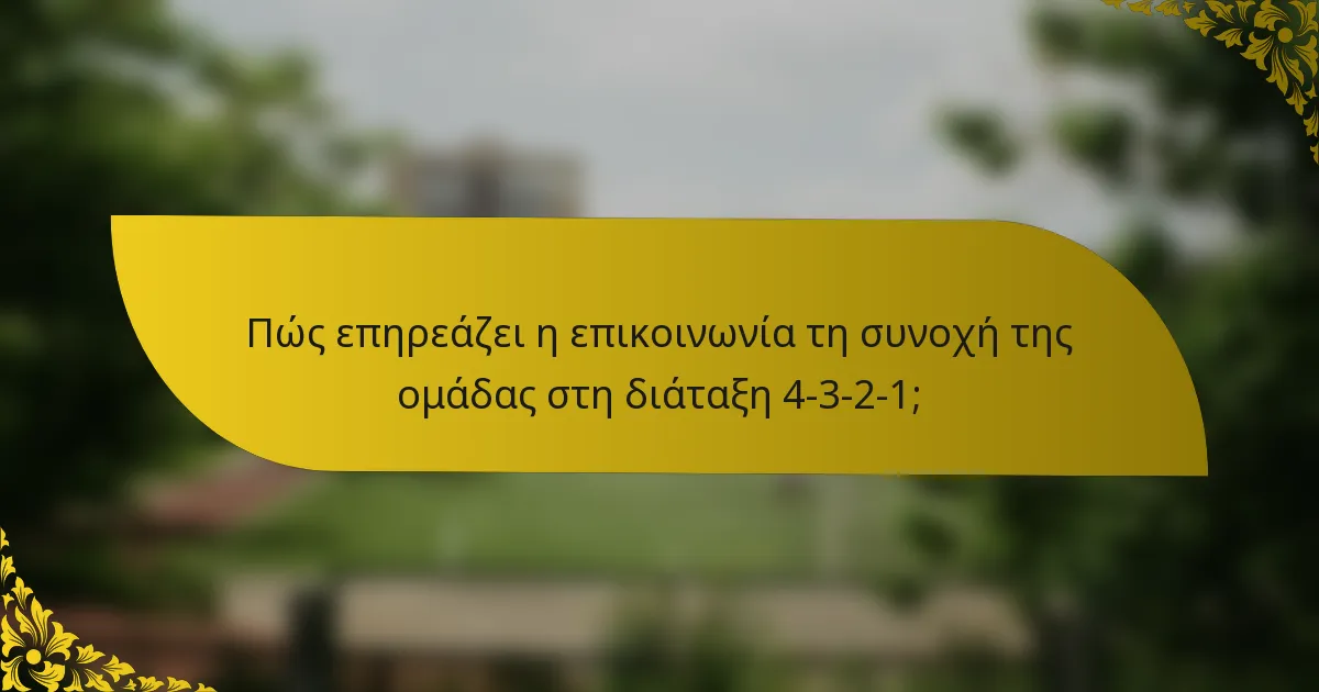Πώς επηρεάζει η επικοινωνία τη συνοχή της ομάδας στη διάταξη 4-3-2-1;