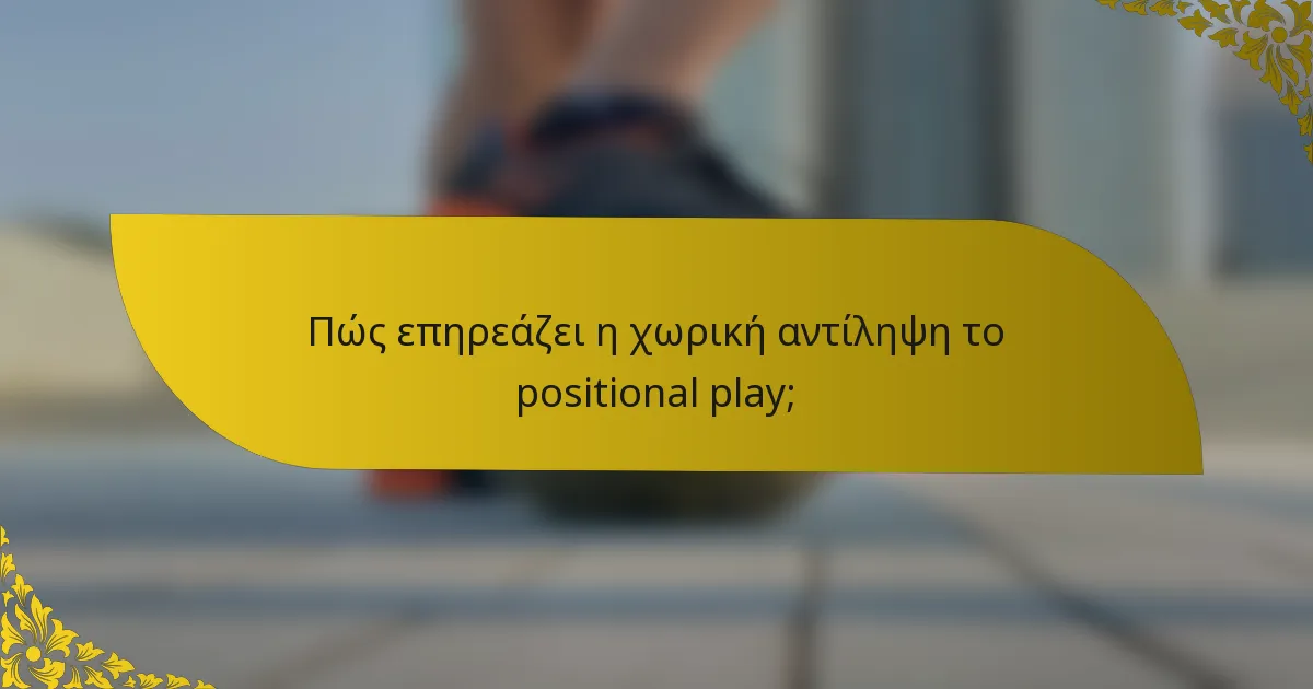 Πώς επηρεάζει η χωρική αντίληψη το positional play;